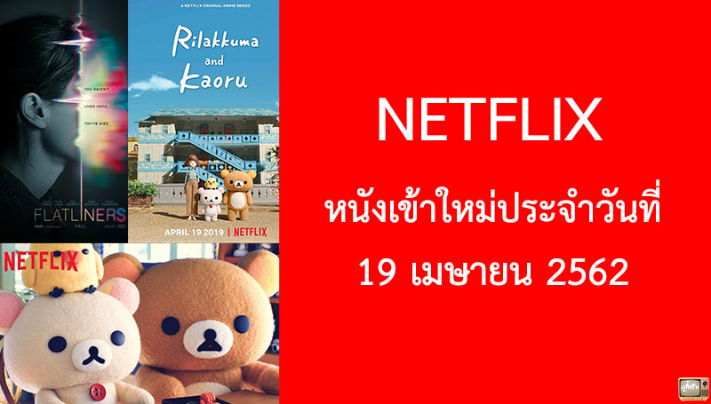 Netflix หนังเข้าใหม่ 19 เมษายน 2019